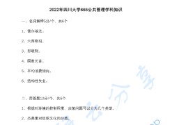 2022年四川大学666公共管理学科基础知识考研真题