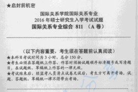 2016年国际关系学院811国际关系专业综合考研真题