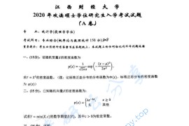 2020年江西财经大学808专业综合(概率论与数理统计)A考研真题