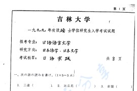 1999年吉林大学日语实践考研真题