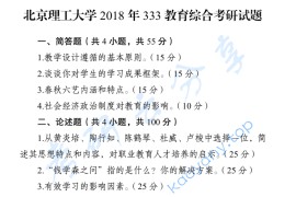 2018年北京理工大学333教育综合考研真题