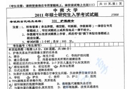 2011年中南大学308护理综合考研真题