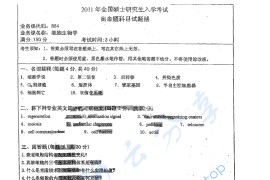 2011年湖南师范大学864细胞生物学考研真题