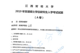 2019年江西财经大学618<strong>新闻学理论</strong>考研真题