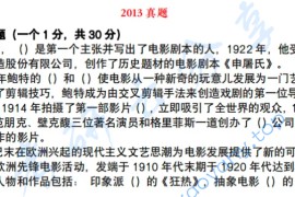 2013年北京电影学院830中外电影历史及理论考研真题