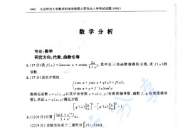 1981年北京师范大学数学分析考研真题