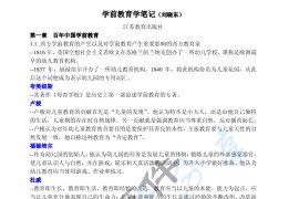 刘晓东《学前教育学》考研笔记.pdf