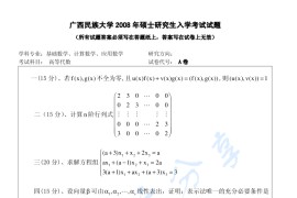 2008年广西民族大学821高等代数考研真题