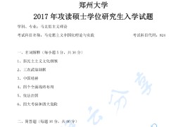 2017年郑州大学824马克思主义中国化理论与实践考研真题