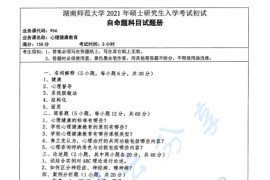 2021年湖南师范大学956心理健康教育考研真题