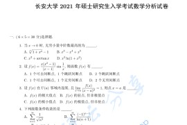 2021年长安大学609数学分析考研真题