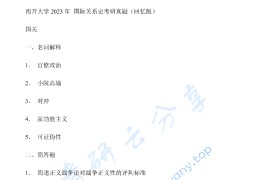 2023年南开大学862国际关系史考研真题