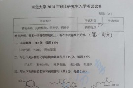 2014年河北大学632药物化学考研真题