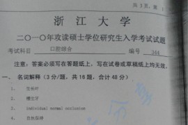 2010年浙江大学344口腔综合考研真题