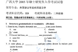2005年广西大学223法语考研真题及答案