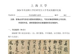 2024年上海大学862书法临摹与创作考研真题