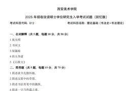 2025年西安美术学院612理论基础（书法史＋书法理论）考研真题