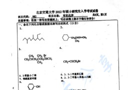 2012年北京交通大学982有机化学考研真题