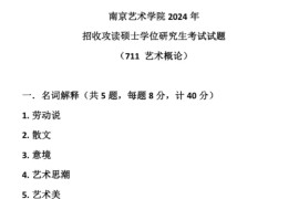 2024年南京艺术学院711艺术概论考研真题