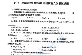 2002年湖南大学物理化学（理）考研真题