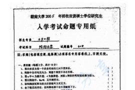 2005年湖南大学428结构力学考研真题