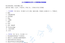 2014年湖南农业大学818环境学概论考研真题