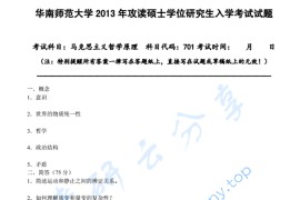 2013年华南师范大学701马克思主义哲学原理考研真题