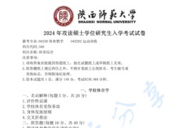 2024年陕西师范大学346体育综合考研真题