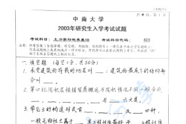 2003年中南大学423土力学与地基基础考研真题