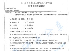 2010年湖南师范大学830外国文学史考研真题