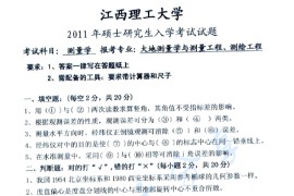 2011年江西理工大学测量学考研真题