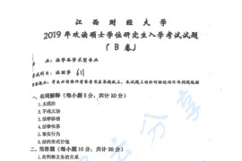 2019年江西财经大学611法理学考研真题