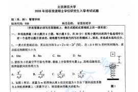 2008年北京师范大学988普通物理学考研真题