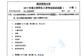 2017年南京师范大学849自然地理学考研真题