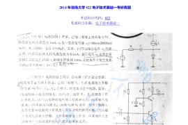 2014年湖南大学822电子技术基础一考研真题