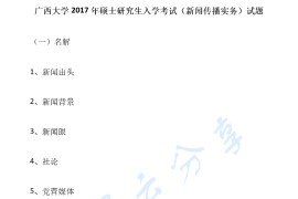2017年广西大学897新闻传播业务考研真题