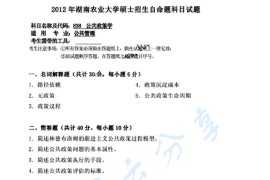 2012年湖南农业大学832公共政策学考研真题