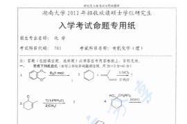 2012年湖南大学703有机化学（理）考研真题