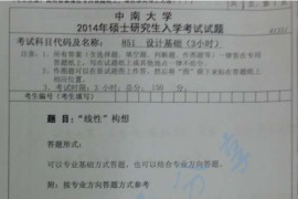 2014年中南大学851设计基础考研真题