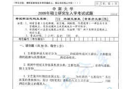 2009年中南大学714外国文学史考研真题