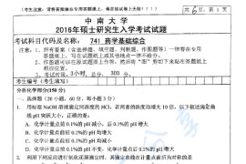 2016年中南大学741药学基础综合考研真题