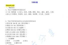 1999年复旦大学808中国古代与现代文学考研真题