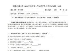 2024年河北科技大学709美术史论考研真题