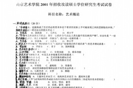 2001年南京艺术学院711艺术概论考研真题