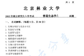 2005年北京林业大学普通生态学考研真题