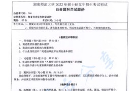 2022年湖南师范大学718教育技术学与教学设计考研真题