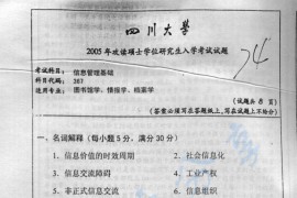 2005年四川大学367信息管理基础考研真题