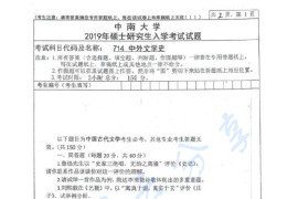 2019年中南大学714中外文学史考研真题