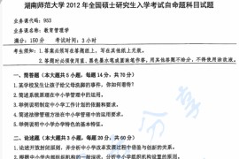 2012年湖南师范大学953教育管理学考研真题