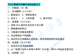 2023年广州体育学院334新闻与传播专业综合能力考研真题​